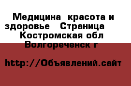  Медицина, красота и здоровье - Страница 11 . Костромская обл.,Волгореченск г.